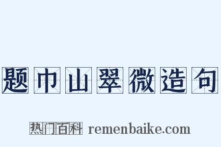 题巾山翠微造句是什么意思的图片